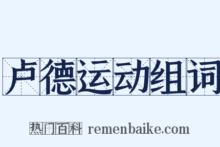 卢德运动组词是什么意思的图片